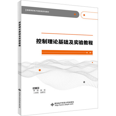控制理论基础及实验教程