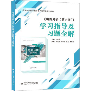 《电路分析(第六版)》学习指导及习题全解