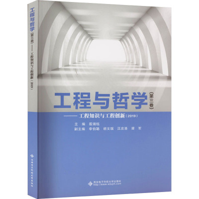 工程与哲学(第三卷)——工程知识与工程创新(2019)
