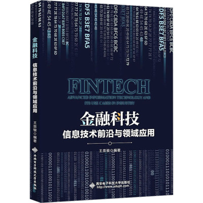 金融科技:信息技术前沿与领域应用