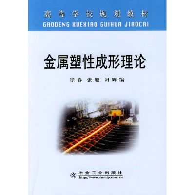 [M]金属塑性成形理论(高)徐春-9787502446277