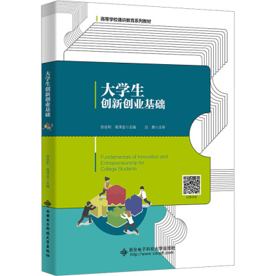 大学生创新创业基础