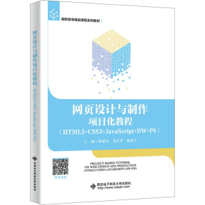 网页设计与制作项目化教程(HTML5+CSS3+JAVASCRIPT+DW+PS)