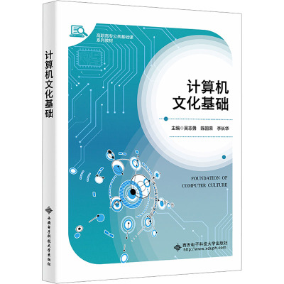 计算机文化基础