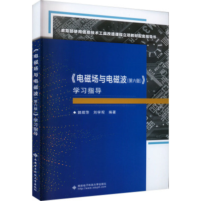 《电磁场与电磁波(第六版)》学习指导