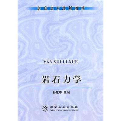 [M]岩石力学(高职高专)-9787502445836