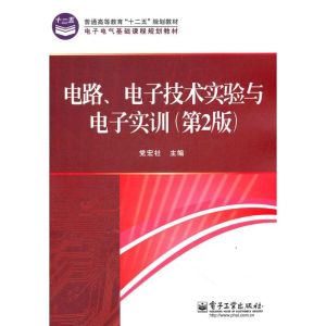 [M]电路》电子技术实验与电子实训(第2版)-9787121160752