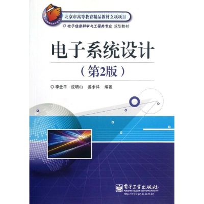 [M]电子系统设计/电子信息科学与工程类专业规划教材-9787121180057