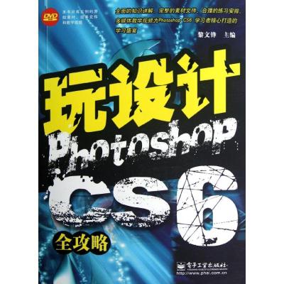 [N]玩设计:Photoshop CS6全攻略-9787121180248