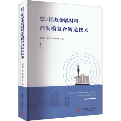 镁/铝双金属材料消失模复合铸造技术