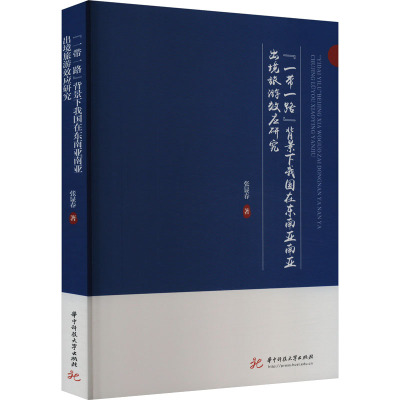 “一带一路”背景下我国在东南亚南亚出境旅游效应研究