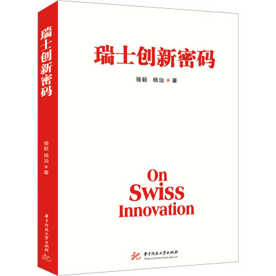 瑞士创新密码