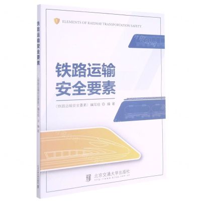 [N]铁路运输安全要素-9787512144293