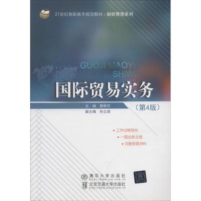 国际贸易实务(第4版)