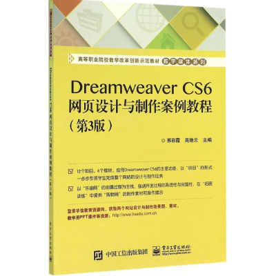 [M]Dreamweaver CS6网页设计与制作案例教程-9787121281303