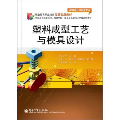 [M]塑料成型工艺与模具设计-9787121178740