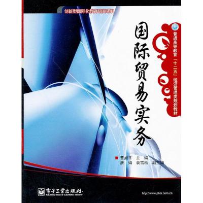 [M]国际贸易实务-9787121152849