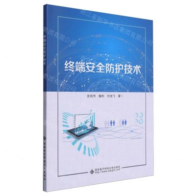 [N]终端安全防护技术-9787560668642