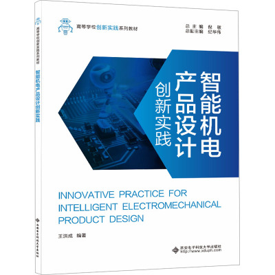 智能机电产品设计创新实践