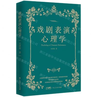 [N]戏剧表演心理学-9787218158686