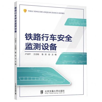 [N]铁路行车安全监测设备-9787512148901