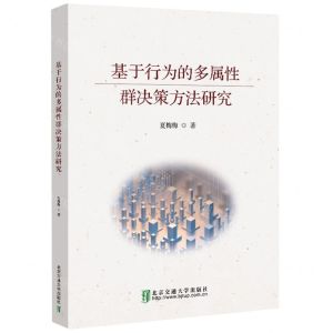 [N]基于行为的多属性群决策方法研究-9787512150195