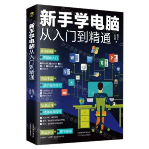 [N]新手学电脑从入门到精通-9787549634514