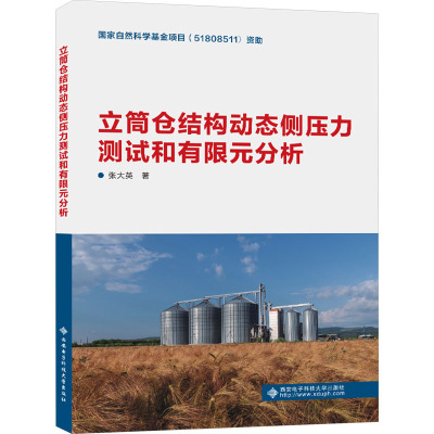 立筒仓结构动态侧压力测试和有限元分析