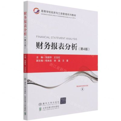[N]财务报表分析(第4版高等学校经济与工商管理系列教材)-9787512144712