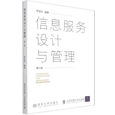 [N]信息服务设计与管理(第2版)-9787512145917