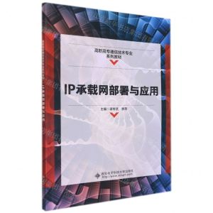 [N]IP承载网部署与应用(高职高专通信技术专业系列教材)-9787560662794
