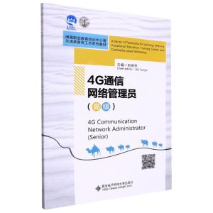 [N]4G通信网络管理员(高级澜湄职业教育培训中心暨柬埔寨鲁班工坊系列教材)(英文版)-9787560660424