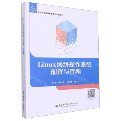 [N]Linux网络操作系统配置与管理(高职高专计算机类专业系列教材)-9787560664675