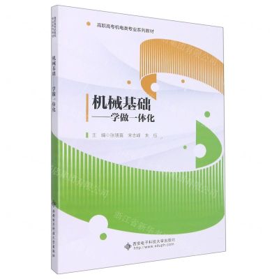 [N]机械基础--学做一体化(高职高专机电类专业系列教材)-9787560664637