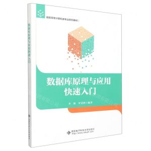 [N]数据库原理与应用快速入门(高职高专计算机类专业系列教材)-9787560665429