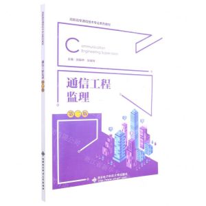 [N]通信工程监理(第2版高职高专通信技术专业系列教材)-9787560666297