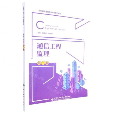 [N]通信工程监理(第2版高职高专通信技术专业系列教材)-9787560666297