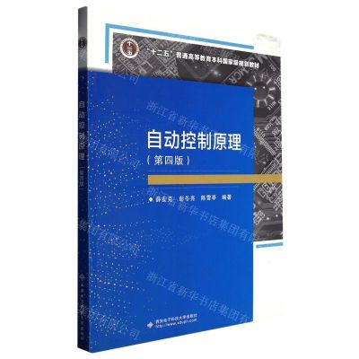 [N]自动控制原理(第4版十二五普通高等教育本科国家级规划教材)-9787560663609