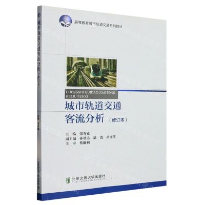 [N]城市轨道交通客流分析(修订本高等教育城市轨道交通系列教材)-9787512107670