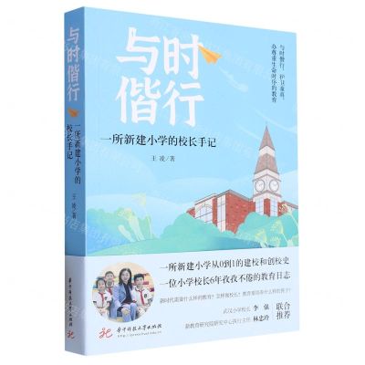 [N]与时偕行(一所新建小学的校长手记)-9787568095440