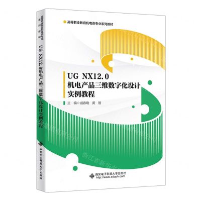 [N]UG NX12.0机电产品三维数字化设计实例教程(高等职业教育机电类专业系列教材)-9787560668697