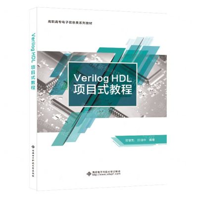 [N]Verilog HDL项目式教程(高职高专电子信息类系列教材)-9787560667874