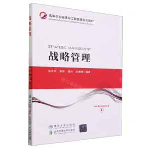 [N]战略管理(高等学校经济与工商管理系列教材)-9787512150553