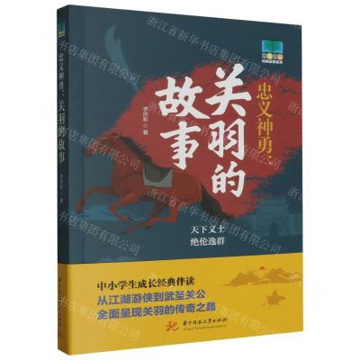 [N]忠义神勇--关羽的故事/常读常新经典故事系列-9787568099868