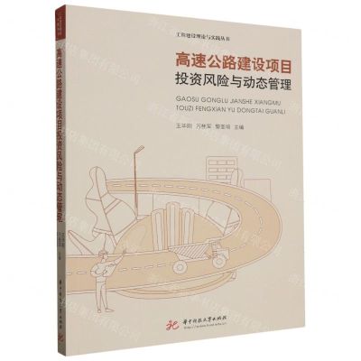[N]高速公路建设项目投资风险与动态管理/工程建设理论与实践丛书-9787568098366