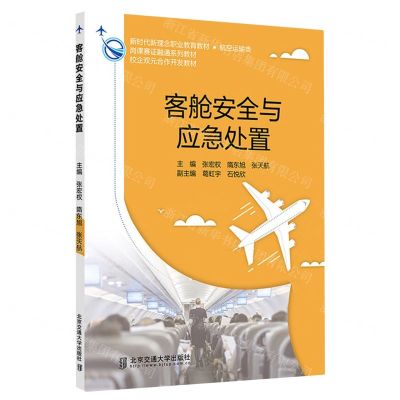 [N]客舱安全与应急处置(航空运输类新时代新理念职业教育教材)-9787512150904