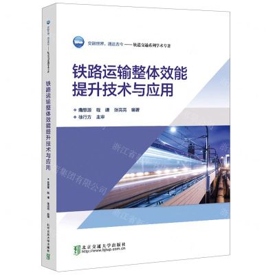 [N]铁路运输整体效能提升技术与应用/轨道交通系列学术专著-9787512151031