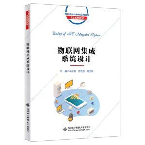 [N]物联网集成系统设计(高职高专物联网应用技术专业系列教材)-9787560669335