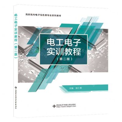 [N]电工电子实训教程(第2版高职高专电子信息类专业系列教材)-9787560669540