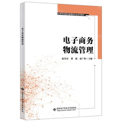 [N]电子商务物流管理(高等学校经济管理类专业系列教材)-9787560668833